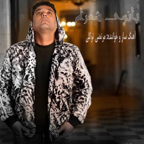 دانلود آهنگ مرتضی توکلی به نام بانوی شعرام